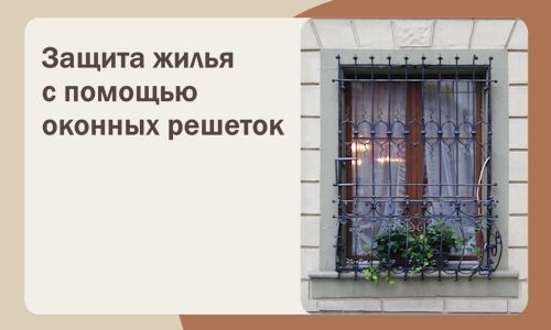 Защита жилья с помощью оконных решеток в Ржеве